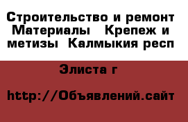 Строительство и ремонт Материалы - Крепеж и метизы. Калмыкия респ.,Элиста г.